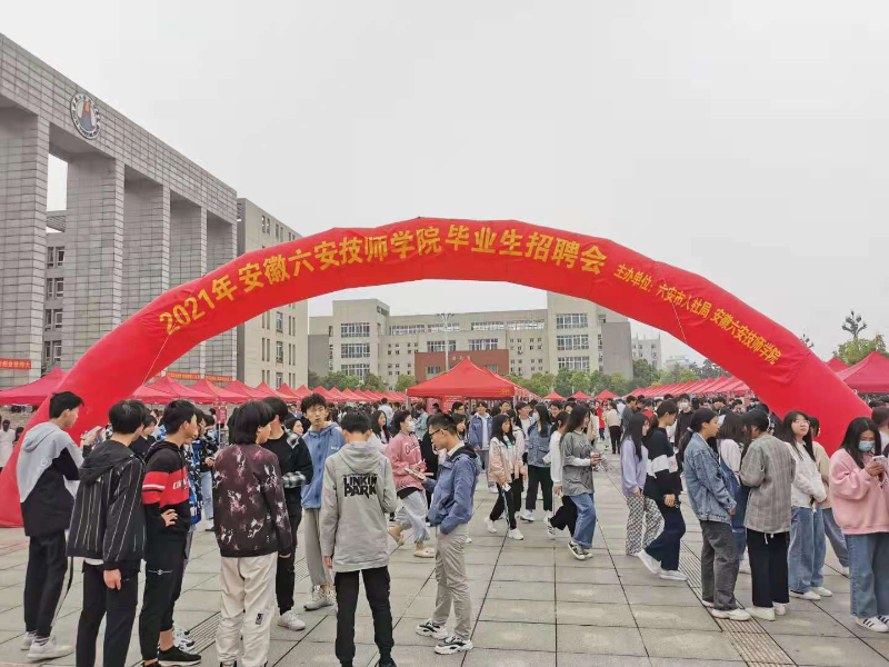 2021年全市民營企業招聘月暨六安技師學院專場招聘會成功舉辦