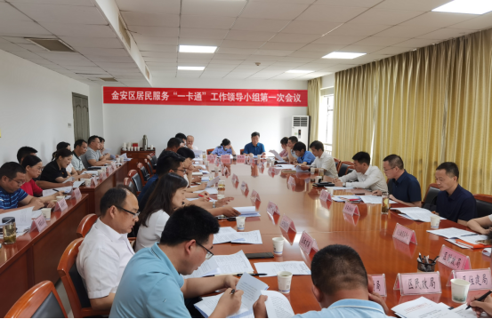 金安区召开全区居民服务一卡通工作领导小组第一次会议