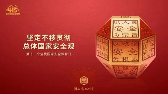 “4·15”全民国家安全教育日